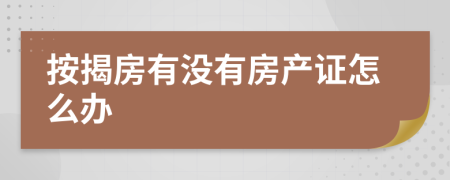 按揭房有沒有房產(chǎn)證怎么辦