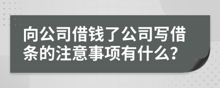 向公司借錢了公司寫借條的注意事項有什么？