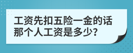 工資先扣五險一金的話那個人工資是多少？