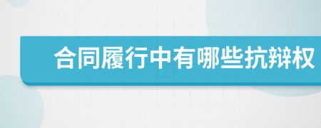 合同履行中有哪些抗辯權
