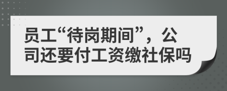 員工“待崗期間”，公司還要付工資繳社保嗎
