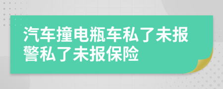 汽車撞電瓶車私了未報警私了未報保險