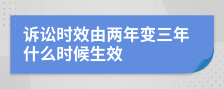 訴訟時(shí)效由兩年變?nèi)晔裁磿r(shí)候生效