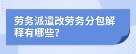 勞務派遣改勞務分包解釋有哪些？