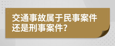 交通事故屬于民事案件還是刑事案件？