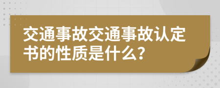 交通事故交通事故認定書的性質(zhì)是什么？