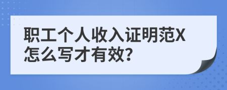 職工個(gè)人收入證明范X怎么寫才有效？