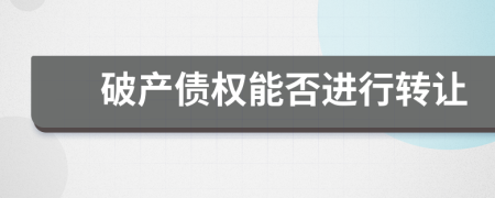 破產(chǎn)債權能否進行轉讓