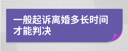 一般起訴離婚多長時間才能判決