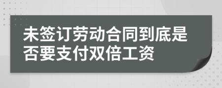 未簽訂勞動合同到底是否要支付雙倍工資