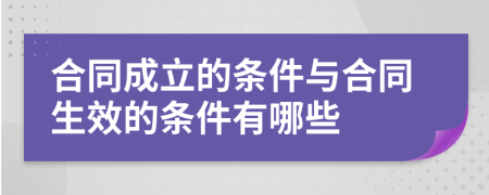 合同成立的條件與合同生效的條件有哪些