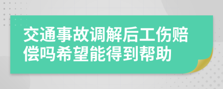 交通事故調解后工傷賠償嗎希望能得到幫助
