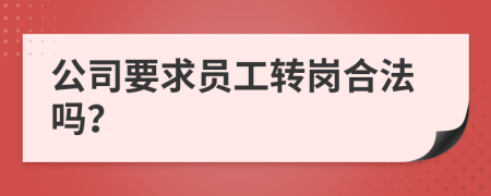 公司要求員工轉(zhuǎn)崗合法嗎？