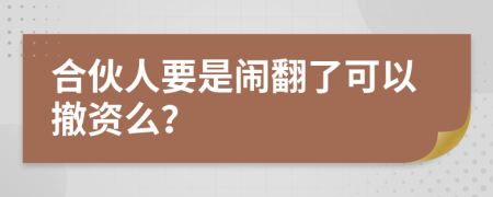 合伙人要是鬧翻了可以撤資么？