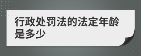 行政處罰法的法定年齡是多少