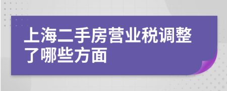 上海二手房營(yíng)業(yè)稅調(diào)整了哪些方面