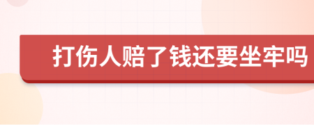 打傷人賠了錢還要坐牢嗎