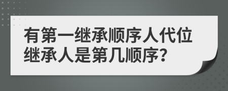 有第一繼承順序人代位繼承人是第幾順序？