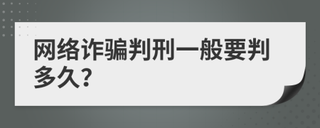 網(wǎng)絡(luò)詐騙判刑一般要判多久？