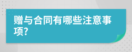 贈與合同有哪些注意事項?