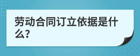 勞動(dòng)合同訂立依據(jù)是什么？