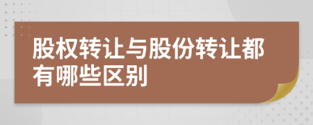 股權(quán)轉(zhuǎn)讓與股份轉(zhuǎn)讓都有哪些區(qū)別