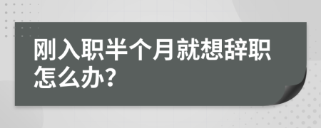 剛?cè)肼毎雮€(gè)月就想辭職怎么辦？