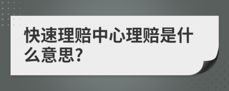 快速理賠中心理賠是什么意思?