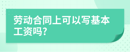 勞動(dòng)合同上可以寫(xiě)基本工資嗎?