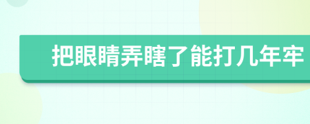 把眼睛弄瞎了能打幾年牢