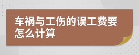 車禍與工傷的誤工費(fèi)要怎么計(jì)算
