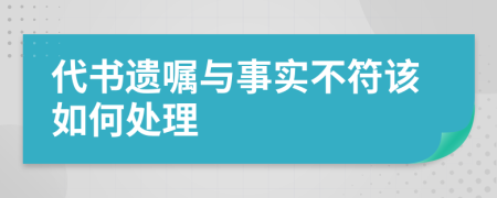 代書遺囑與事實(shí)不符該如何處理