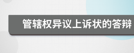 管轄權(quán)異議上訴狀的答辯