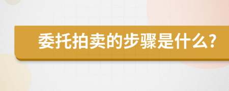 委托拍賣的步驟是什么?