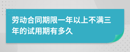勞動(dòng)合同期限一年以上不滿三年的試用期有多久