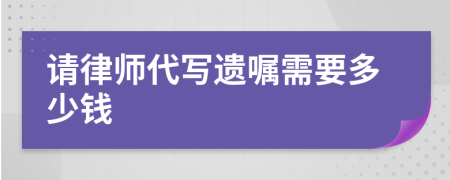請(qǐng)律師代寫(xiě)遺囑需要多少錢(qián)