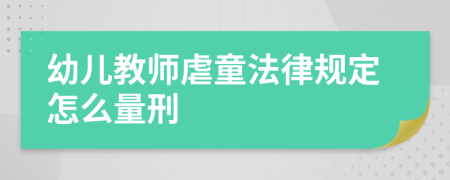 幼兒教師虐童法律規(guī)定怎么量刑