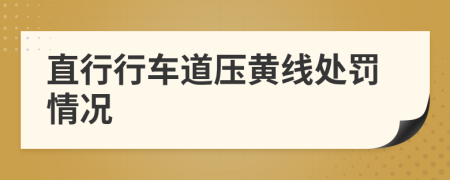 直行行車道壓黃線處罰情況