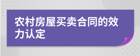 農(nóng)村房屋買賣合同的效力認(rèn)定