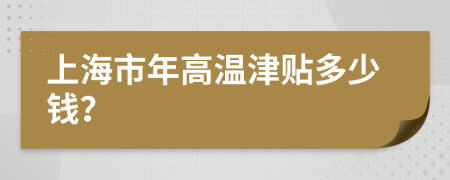上海市年高溫津貼多少錢？