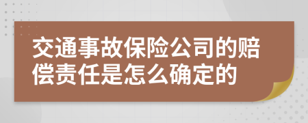 交通事故保險公司的賠償責任是怎么確定的