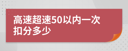高速超速50以內一次扣分多少