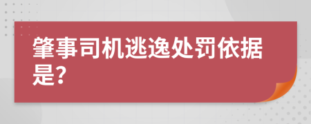 肇事司機(jī)逃逸處罰依據(jù)是？