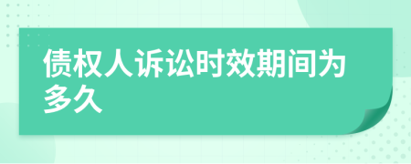 債權(quán)人訴訟時(shí)效期間為多久