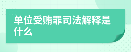 單位受賄罪司法解釋是什么