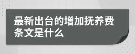 最新出臺的增加撫養(yǎng)費條文是什么