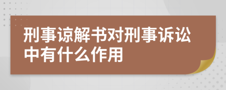 刑事諒解書(shū)對(duì)刑事訴訟中有什么作用