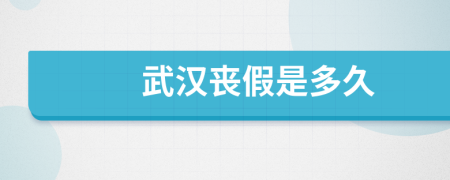 武漢喪假是多久