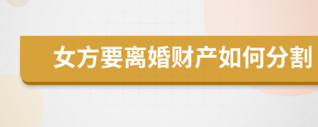 女方要離婚財(cái)產(chǎn)如何分割