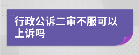 行政公訴二審不服可以上訴嗎
